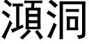 澒洞 (黑體矢量字庫)