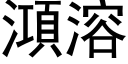 澒溶 (黑體矢量字庫)