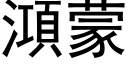 澒蒙 (黑体矢量字库)