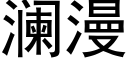 瀾漫 (黑體矢量字庫)