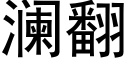 瀾翻 (黑體矢量字庫)