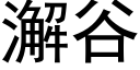 澥谷 (黑體矢量字庫)