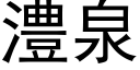 澧泉 (黑体矢量字库)