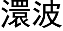 澴波 (黑體矢量字庫)