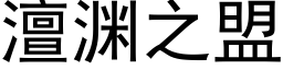 澶渊之盟 (黑体矢量字库)