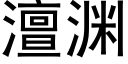 澶淵 (黑體矢量字庫)