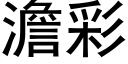 澹彩 (黑體矢量字庫)