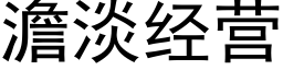 澹淡经营 (黑体矢量字库)