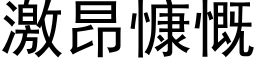 激昂慷慨 (黑體矢量字庫)