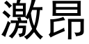 激昂 (黑体矢量字库)