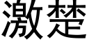 激楚 (黑体矢量字库)