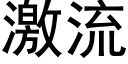 激流 (黑體矢量字庫)