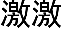 激激 (黑体矢量字库)