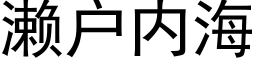 濑戶内海 (黑體矢量字庫)