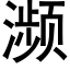 瀕 (黑體矢量字庫)