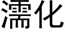 濡化 (黑體矢量字庫)