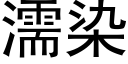 濡染 (黑体矢量字库)