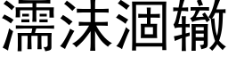 濡沫涸轍 (黑體矢量字庫)