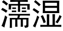 濡湿 (黑体矢量字库)