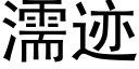 濡迹 (黑体矢量字库)