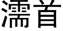 濡首 (黑体矢量字库)