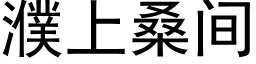 濮上桑間 (黑體矢量字庫)