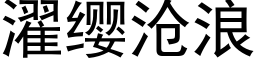 濯纓滄浪 (黑體矢量字庫)