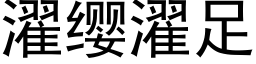 濯缨濯足 (黑体矢量字库)