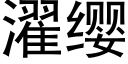 濯缨 (黑体矢量字库)