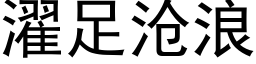 濯足滄浪 (黑體矢量字庫)