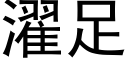 濯足 (黑体矢量字库)