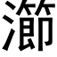 瀄 (黑体矢量字库)