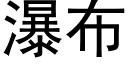 瀑布 (黑體矢量字庫)