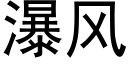 瀑風 (黑體矢量字庫)