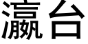 瀛台 (黑体矢量字库)