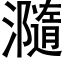 瀡 (黑体矢量字库)