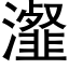 瀣 (黑體矢量字庫)