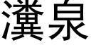 瀵泉 (黑體矢量字庫)