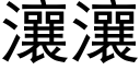 瀼瀼 (黑体矢量字库)