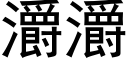 灂灂 (黑體矢量字庫)