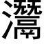 灊 (黑體矢量字庫)