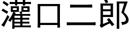 灌口二郎 (黑体矢量字库)