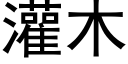 灌木 (黑體矢量字庫)