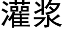 灌浆 (黑体矢量字库)