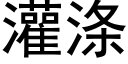 灌滌 (黑體矢量字庫)