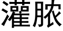 灌膿 (黑體矢量字庫)