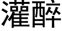 灌醉 (黑體矢量字庫)