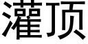 灌顶 (黑体矢量字库)