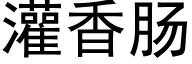 灌香肠 (黑体矢量字库)