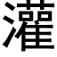 灌 (黑体矢量字库)